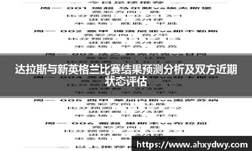 达拉斯与新英格兰比赛结果预测分析及双方近期状态评估