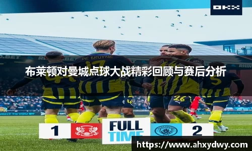 布莱顿对曼城点球大战精彩回顾与赛后分析