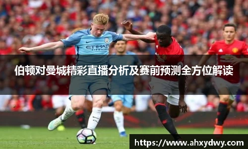伯顿对曼城精彩直播分析及赛前预测全方位解读
